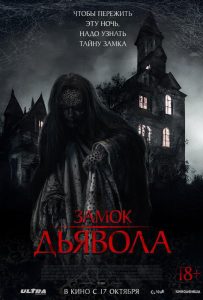 Замок дьявола (2023)